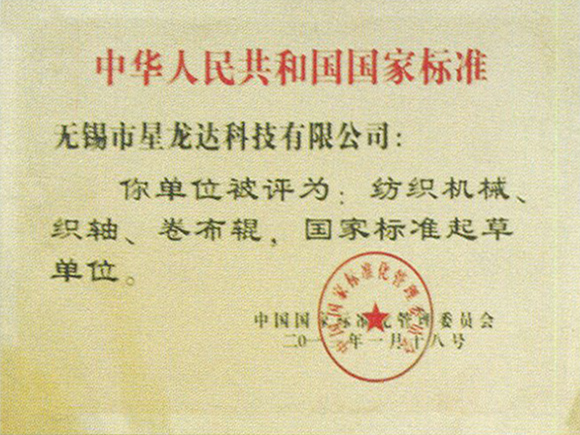 中国纺织机械国家标准化起草单位